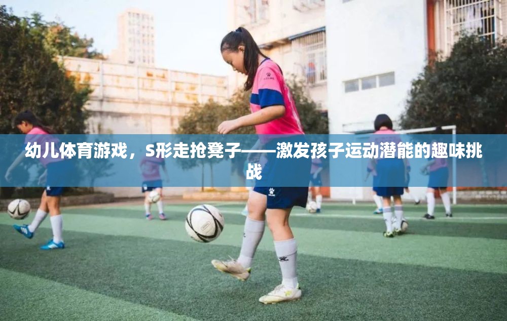 S形走搶凳子，激發(fā)幼兒運(yùn)動潛能的趣味挑戰(zhàn)