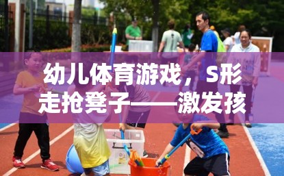 S形走搶凳子，激發(fā)幼兒運(yùn)動潛能的趣味挑戰(zhàn)