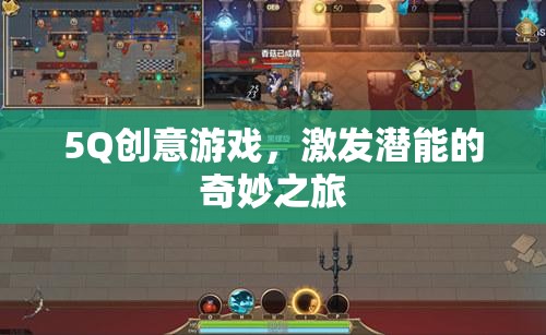 5Q創(chuàng)意游戲，解鎖潛能的奇妙旅程