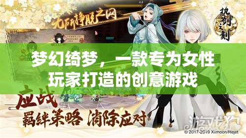 夢幻綺夢，專為女性玩家打造的創(chuàng)意游戲之旅