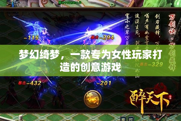 夢幻綺夢，專為女性玩家打造的創(chuàng)意游戲之旅