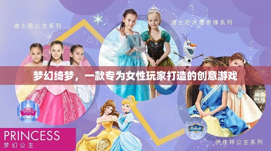 夢幻綺夢，專為女性玩家打造的創(chuàng)意游戲之旅