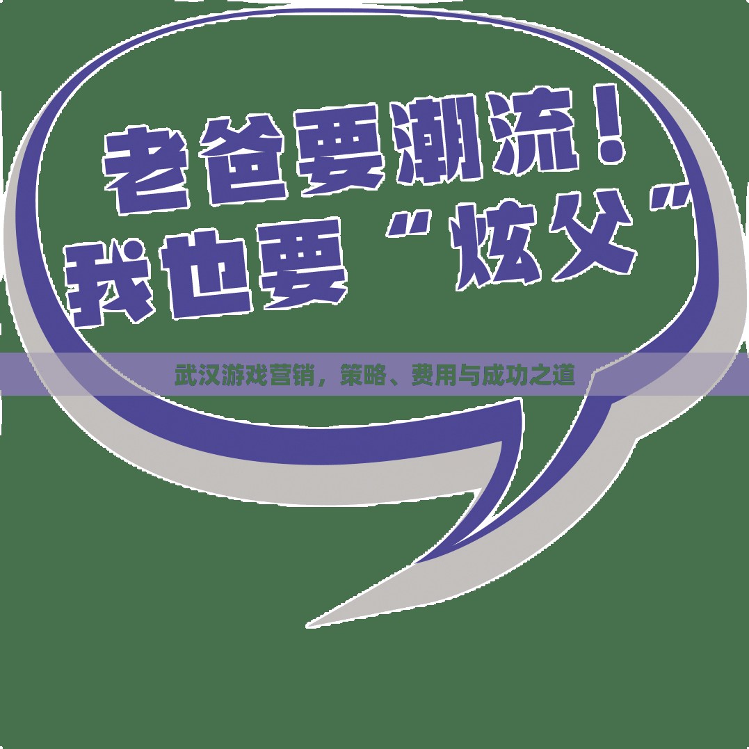 武漢游戲營(yíng)銷，策略、費(fèi)用與成功秘訣