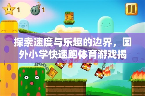 揭秘國(guó)外小學(xué)快速跑體育游戲，探索速度與樂趣的邊界