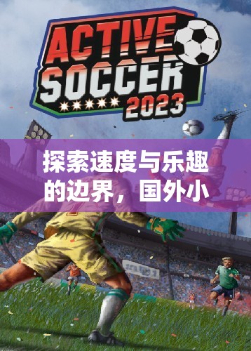 揭秘國(guó)外小學(xué)快速跑體育游戲，探索速度與樂(lè)趣的邊界