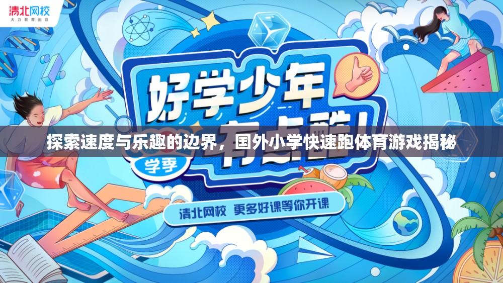 揭秘國(guó)外小學(xué)快速跑體育游戲，探索速度與樂(lè)趣的邊界