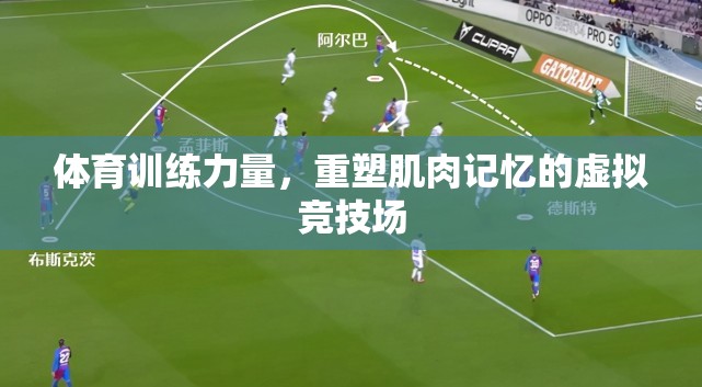 重塑肌肉記憶，虛擬競(jìng)技場(chǎng)中的體育訓(xùn)練力量  第2張