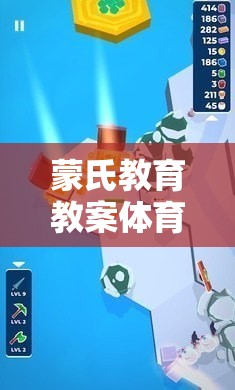 蒙氏教育下的體育游戲，構(gòu)建平衡與協(xié)調(diào)的小宇宙探險(xiǎn)