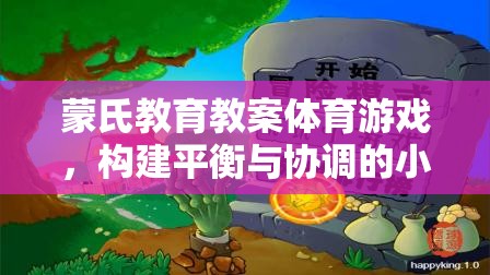 蒙氏教育下的體育游戲，構(gòu)建平衡與協(xié)調(diào)的小宇宙探險(xiǎn)
