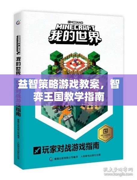 智弈王國(guó)，益智策略游戲教學(xué)指南