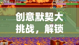 解鎖團(tuán)隊靈魂，創(chuàng)意默契大挑戰(zhàn)的奇妙之旅