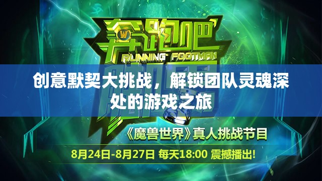 解鎖團(tuán)隊靈魂，創(chuàng)意默契大挑戰(zhàn)的奇妙之旅