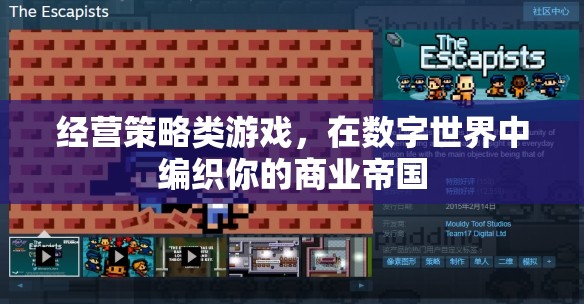 數字商業(yè)帝國，經營策略游戲中的商業(yè)編織