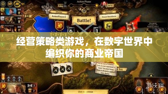 數字商業(yè)帝國，經營策略游戲中的商業(yè)編織