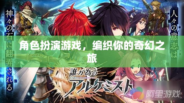 編織奇幻之旅，角色扮演游戲的奇妙世界