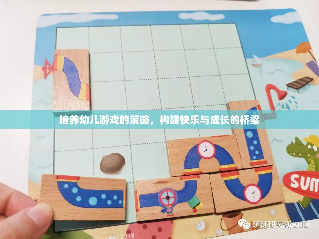 培養(yǎng)幼兒游戲的策略，構(gòu)建快樂與成長的橋梁
