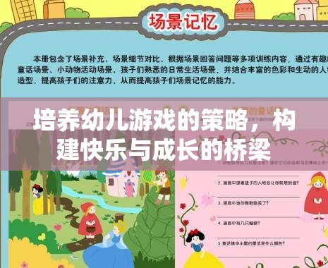 培養(yǎng)幼兒游戲的策略，構(gòu)建快樂與成長的橋梁