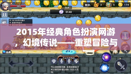幻境傳說，重塑2015年經(jīng)典角色扮演網(wǎng)游的冒險(xiǎn)與探索