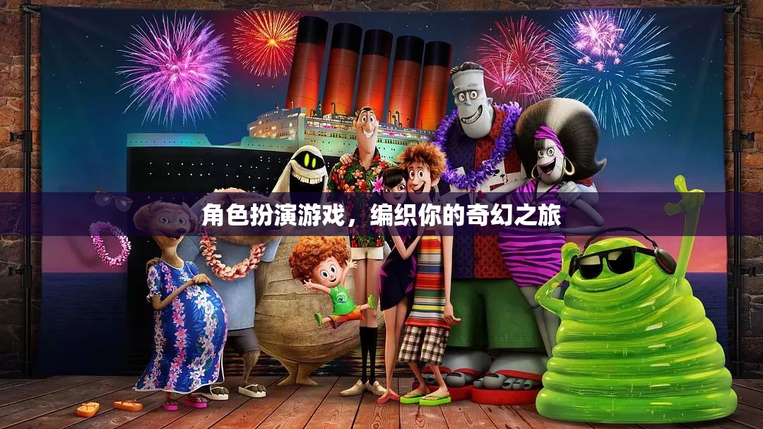 編織奇幻之旅，角色扮演游戲的奇妙世界