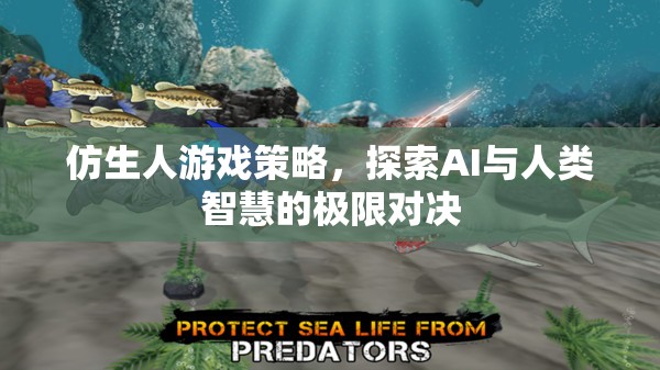 AI與人類智慧的極限對決，仿生人游戲策略的探索  第1張