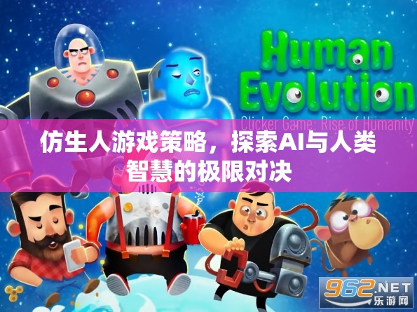 AI與人類智慧的極限對決，仿生人游戲策略的探索  第2張