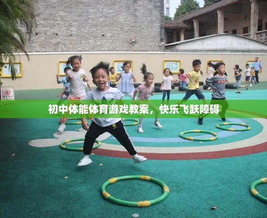 初中體能體育游戲教案，快樂飛躍障礙