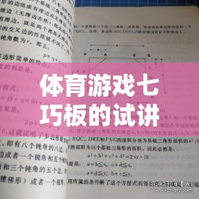 七巧板，解鎖體育游戲新體驗(yàn)的試講介紹
