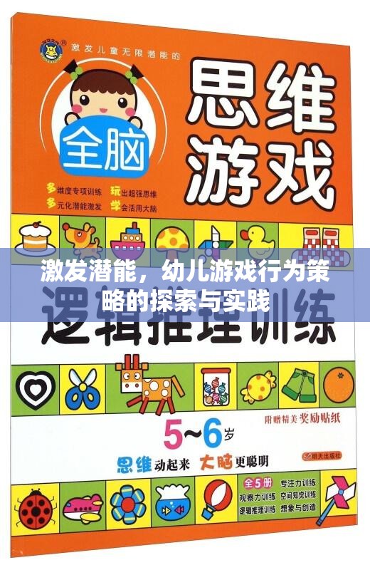 激發(fā)潛能，幼兒游戲行為策略的探索與實(shí)踐