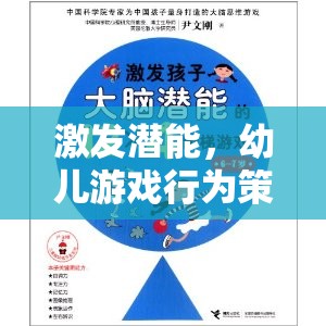 激發(fā)潛能，幼兒游戲行為策略的探索與實(shí)踐