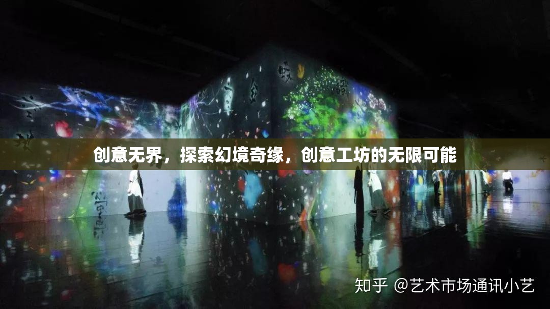 創(chuàng)意工坊，探索幻境奇緣，解鎖無限可能