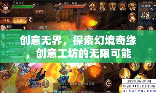 創(chuàng)意工坊，探索幻境奇緣，解鎖無限可能