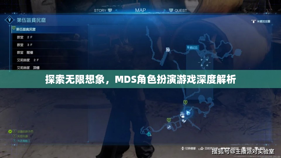 探索無限想象，MDS角色扮演游戲深度解析
