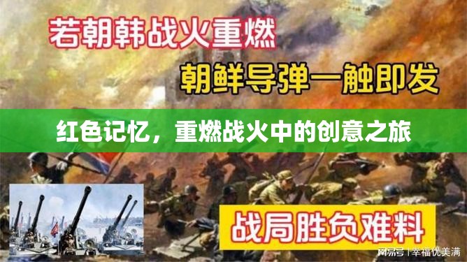 紅色記憶，重燃戰(zhàn)火中的創(chuàng)意探索之旅
