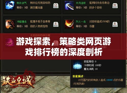 策略類網(wǎng)頁游戲排行榜，深度剖析與游戲探索