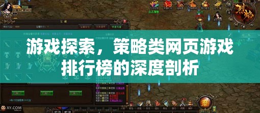 策略類網(wǎng)頁游戲排行榜，深度剖析與游戲探索