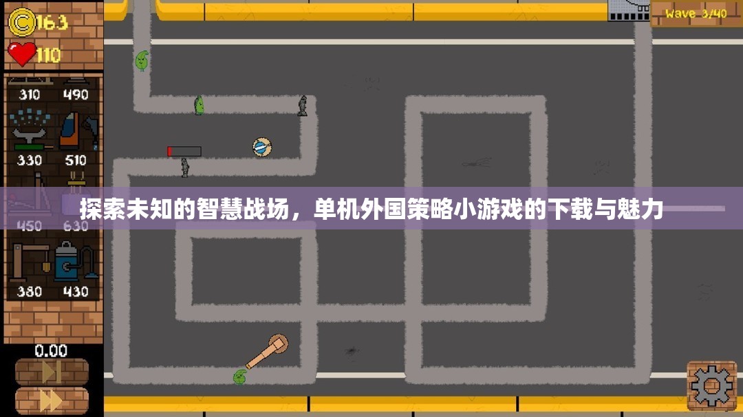 探索智慧戰(zhàn)場的未知領域，單機外國策略小游戲的魅力與下載指南