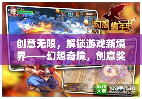 解鎖游戲新境界，幻想奇境的創(chuàng)意獎(jiǎng)勵(lì)大冒險(xiǎn)