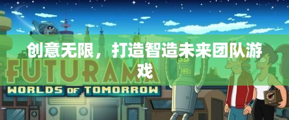 智造未來，創(chuàng)意無限團隊游戲挑戰(zhàn)