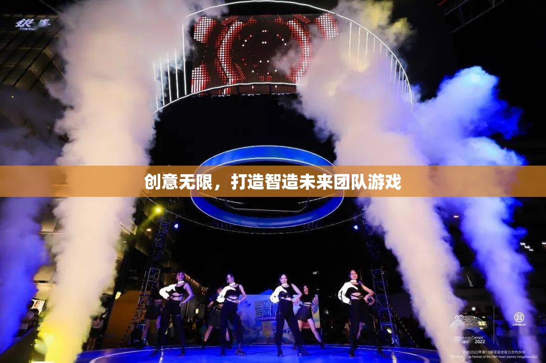 智造未來，創(chuàng)意無限團隊游戲挑戰(zhàn)