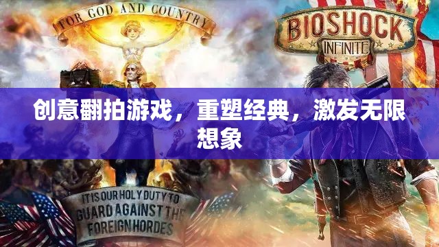 重塑經(jīng)典，創(chuàng)意翻拍游戲激發(fā)無限想象