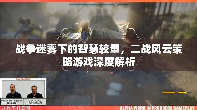 二戰(zhàn)風(fēng)云策略游戲，戰(zhàn)爭(zhēng)迷霧下的智慧較量深度解析