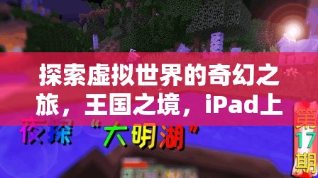 探索虛擬世界的奇幻之旅，王國(guó)之境，iPad上的角色扮演新紀(jì)元
