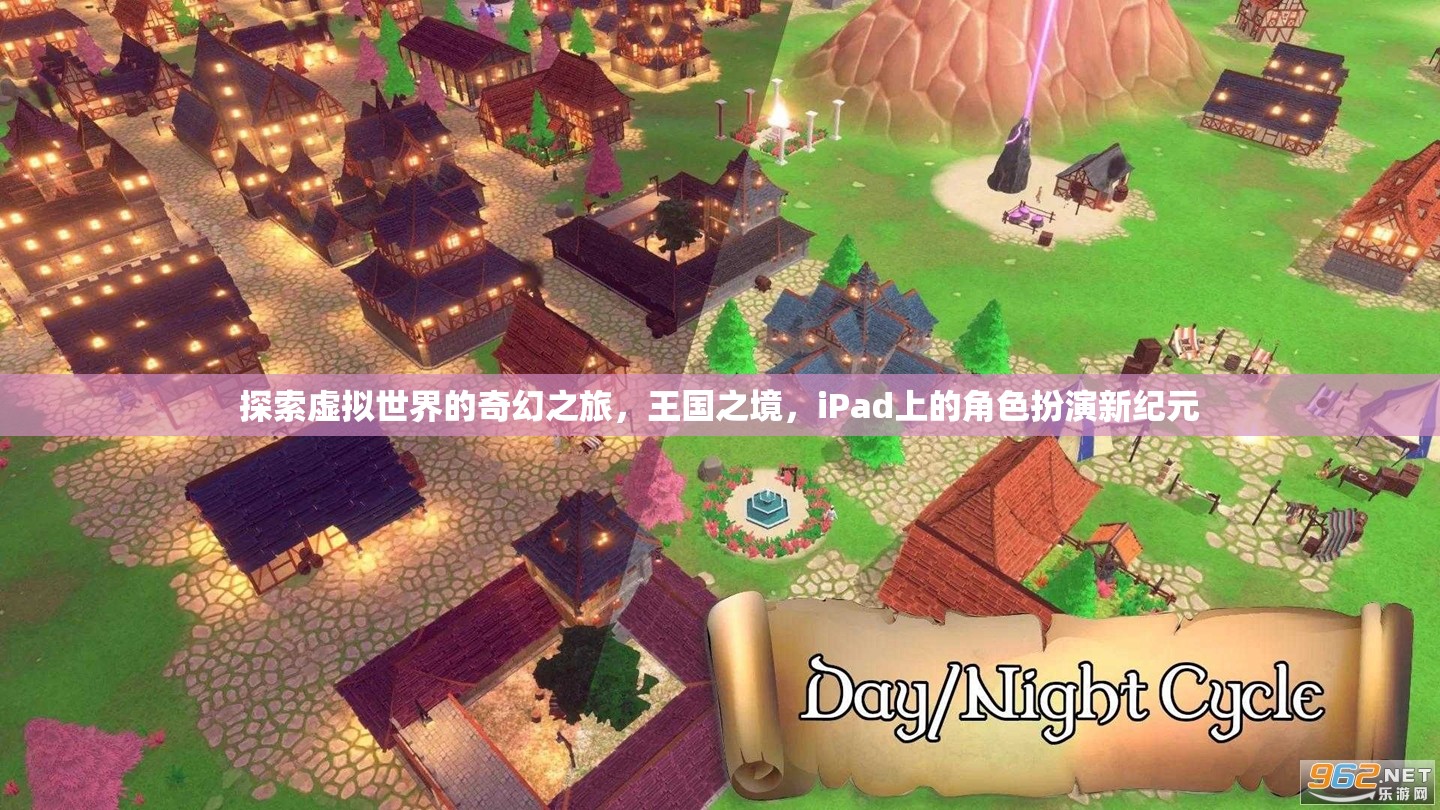 探索虛擬世界的奇幻之旅，王國(guó)之境，iPad上的角色扮演新紀(jì)元