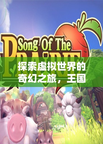 探索虛擬世界的奇幻之旅，王國(guó)之境，iPad上的角色扮演新紀(jì)元