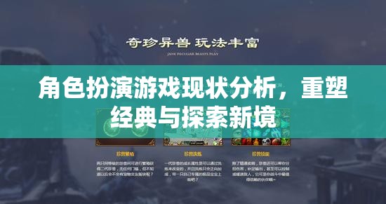 重塑經典與探索新境，角色扮演游戲現狀的深度剖析