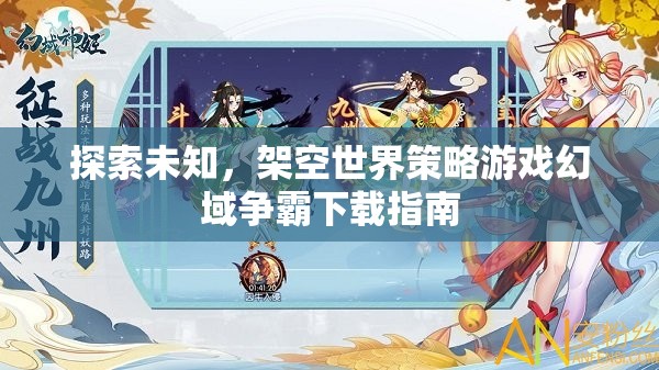 幻域爭霸，探索未知的架空世界策略游戲下載指南