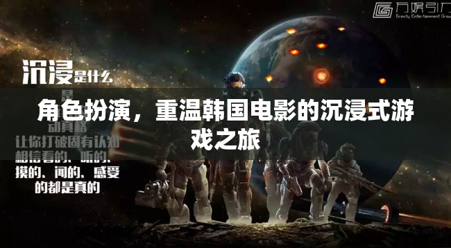 沉浸式游戲之旅，重溫韓國(guó)電影的經(jīng)典角色扮演