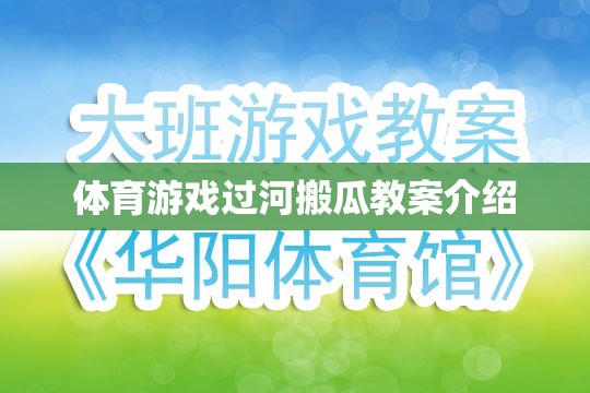 過河搬瓜，一項(xiàng)寓教于樂的體育游戲教案
