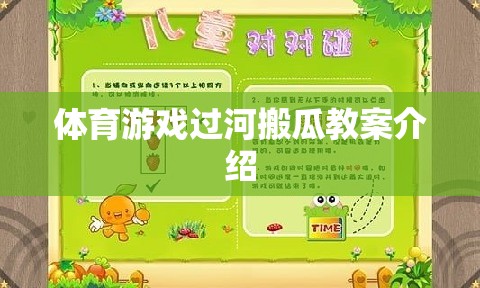 過河搬瓜，一項(xiàng)寓教于樂的體育游戲教案