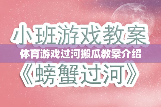 過河搬瓜，一項(xiàng)寓教于樂的體育游戲教案